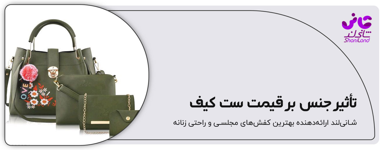تاثیر جنس کیف بر قیمت ان